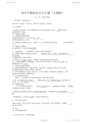 2021初中生物重点知识点总结最新版(完整版).docx