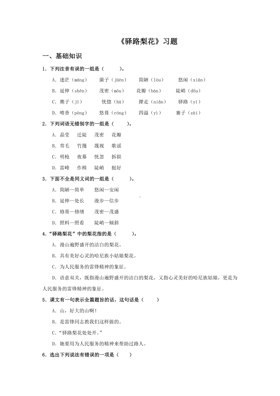 《驿路梨花》习题.doc_第1页