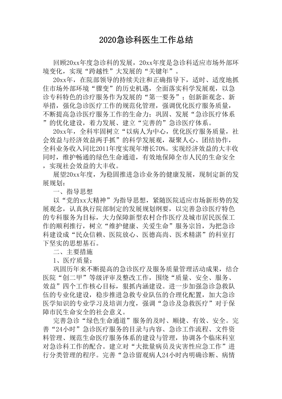 2020急诊科医生工作总结(DOC 7页).docx_第1页