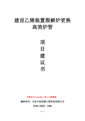 建设乙烯装置裂解炉更换高效炉管项目建议书写作模板.doc