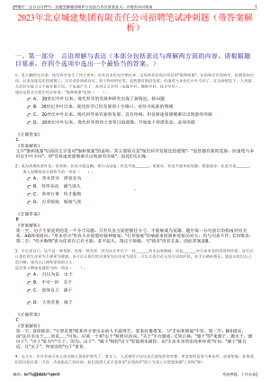 2023年北京城建集团有限责任公司招聘笔试冲刺题（带答案解析）.pdf