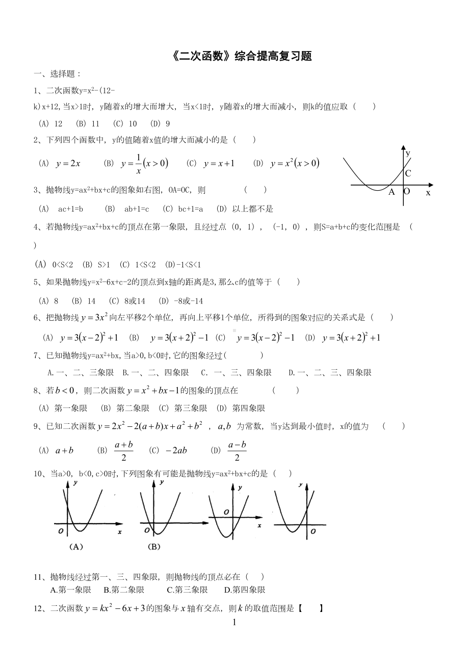 二次函数综合提高复习题(DOC 19页).doc_第1页