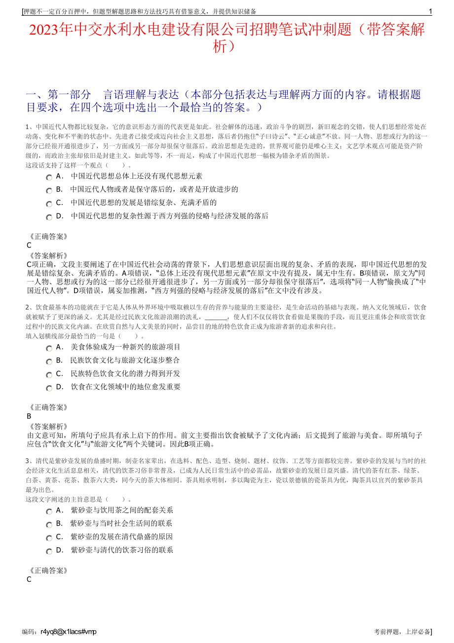 2023年中交水利水电建设有限公司招聘笔试冲刺题（带答案解析）.pdf_第1页