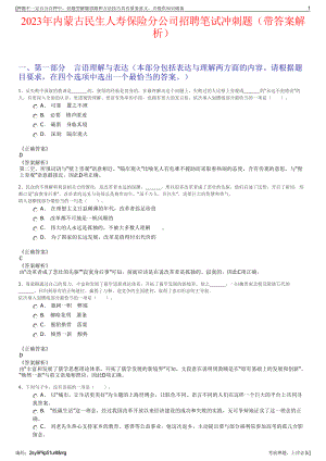 2023年内蒙古民生人寿保险分公司招聘笔试冲刺题（带答案解析）.pdf