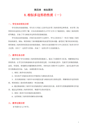 相似多边形的性质（一）教学设计.doc