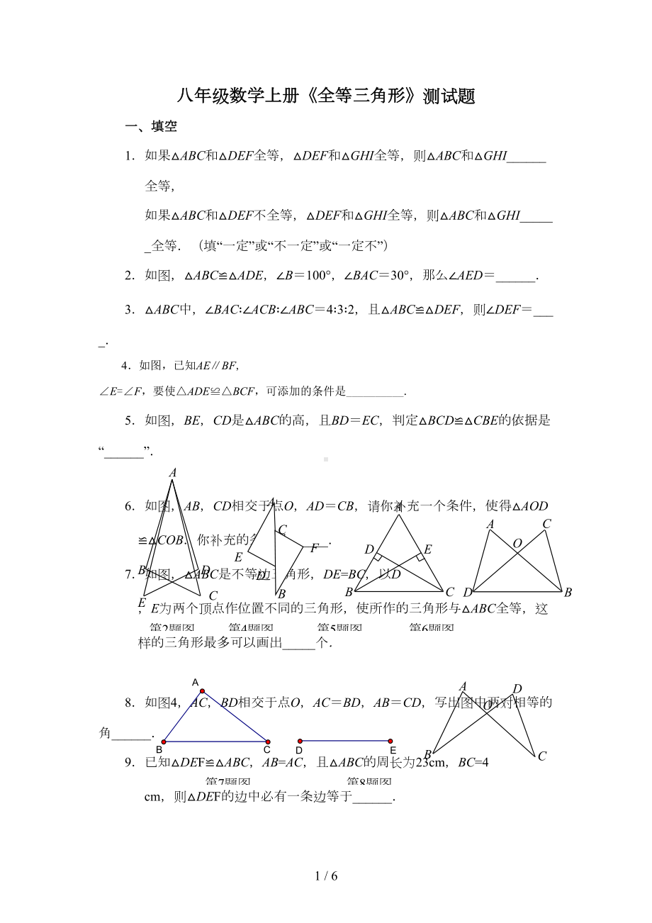 全等三角形测试题及标准答案(DOC 6页).doc_第1页