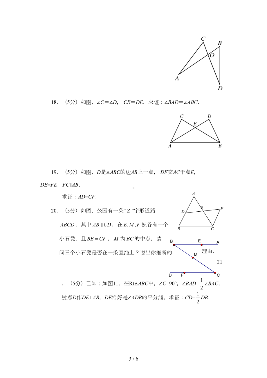 全等三角形测试题及标准答案(DOC 6页).doc_第3页