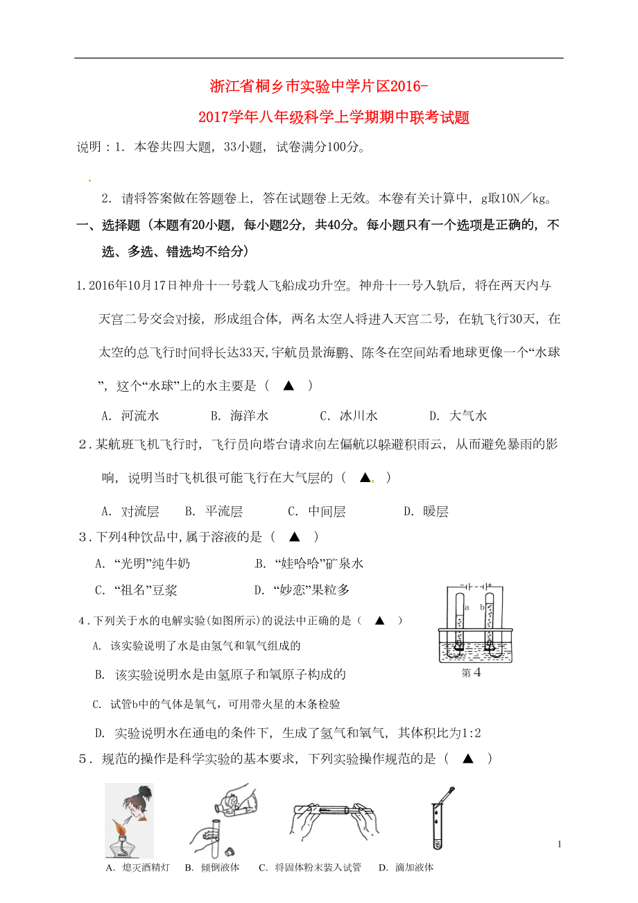 八年级科学上学期期中联考试题-浙教版(DOC 12页).doc_第1页