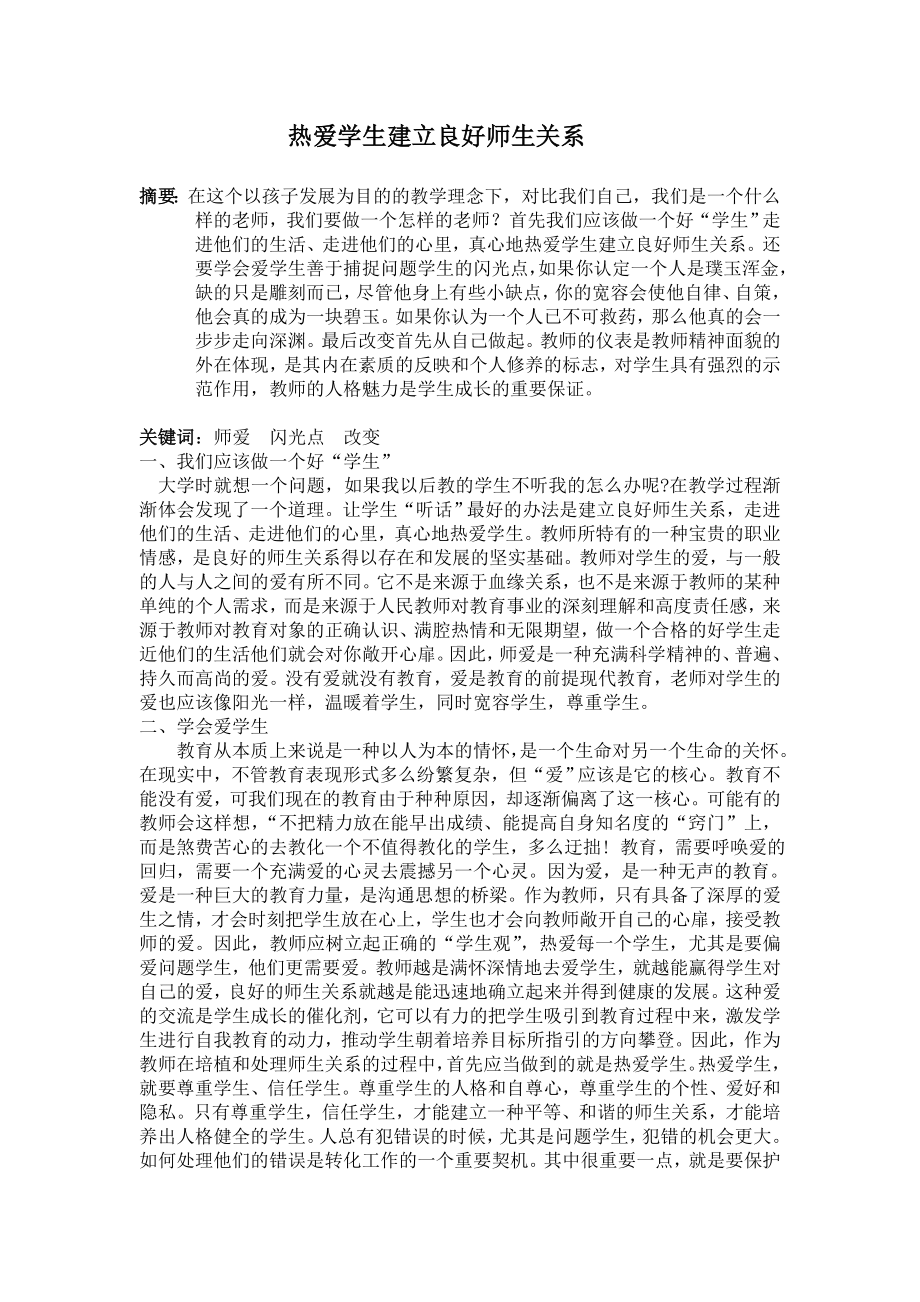 心理-热爱学生建立良好师生关系.doc_第2页