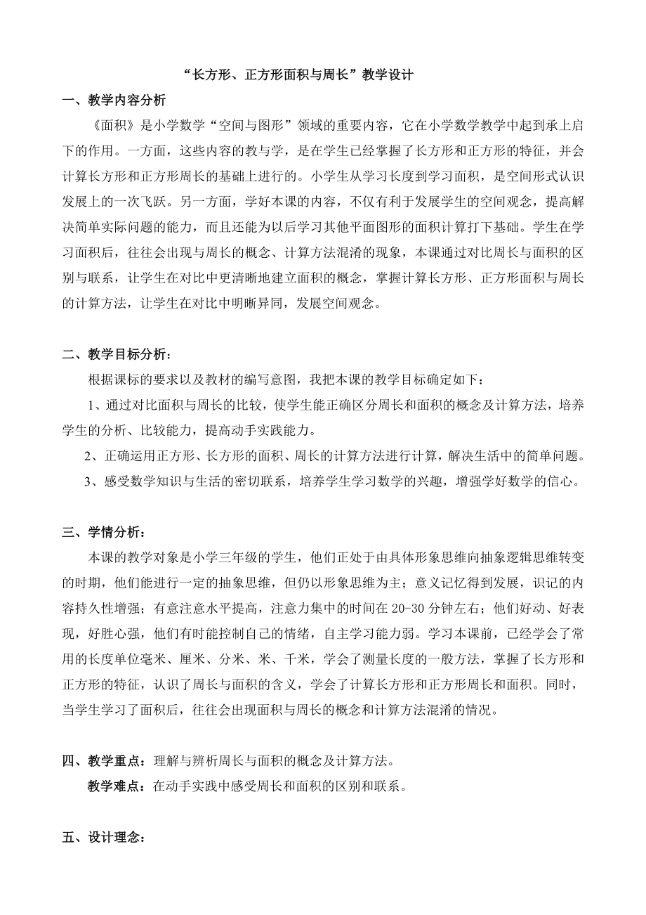 《长方形、正方形周长和面积》教案设计与反思.doc_第1页