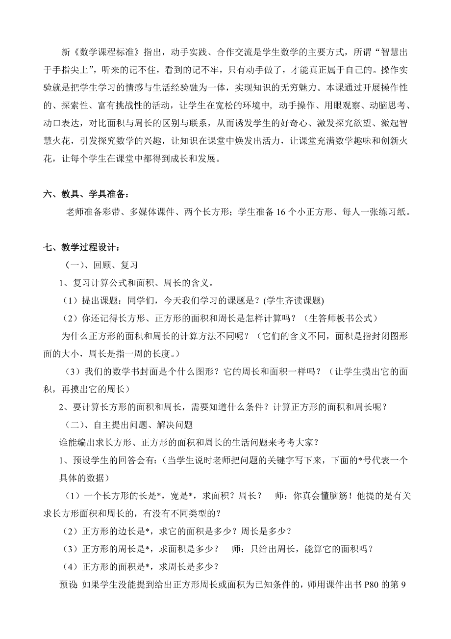 《长方形、正方形周长和面积》教案设计与反思.doc_第2页