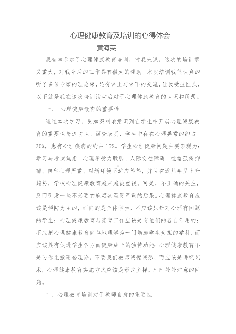 心理健康教育及培训的心得体会黄海英.doc_第1页