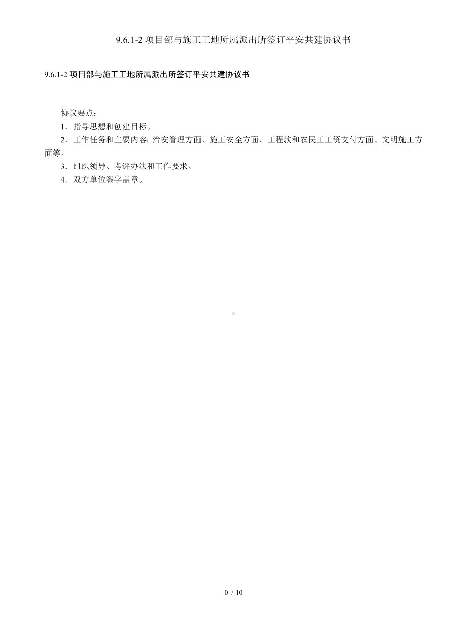 9.6.1-2项目部与施工工地所属派出所签订平安共建协议书参考模板范本.doc_第1页