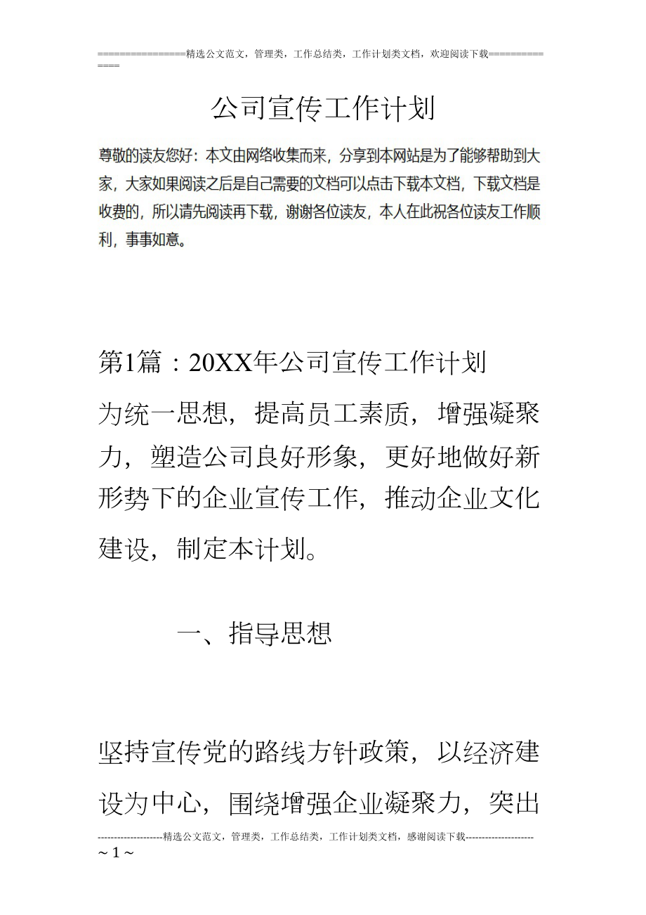 公司宣传工作计划(DOC 19页).doc_第1页