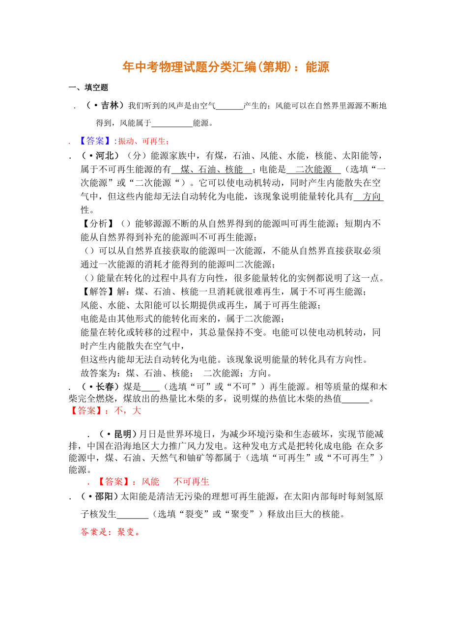 2019年中考物理试题分类汇编能源.doc_第1页