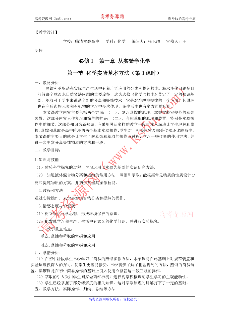 山东省临清市四所高中化学必修1教学设计第1章第1节化学实验基本方法（第3课时）（新人教必修1）.doc_第1页