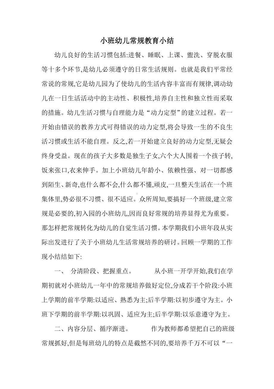 小班幼儿常规教育小结.doc_第1页