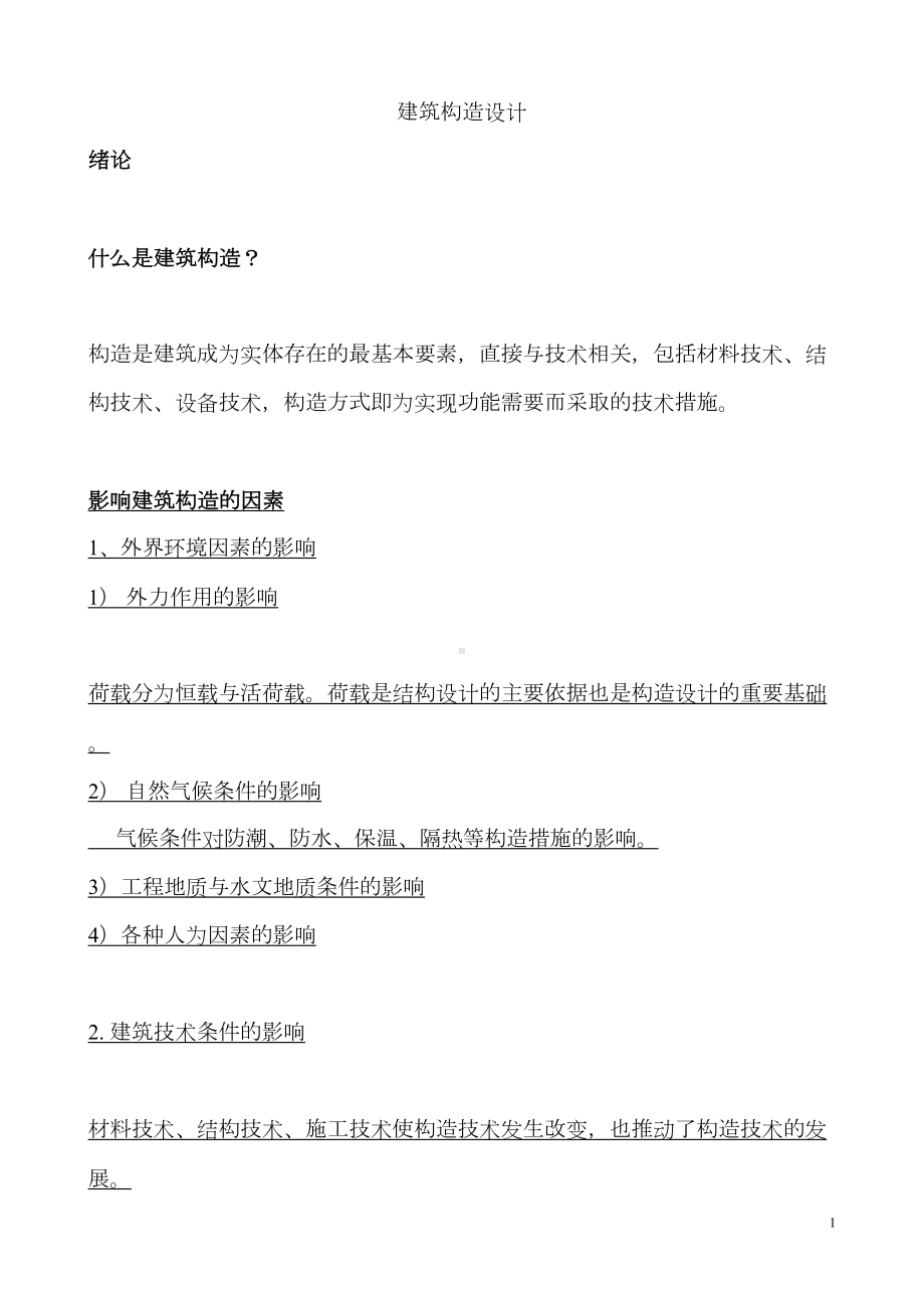 《建筑构造设计》复习资料(DOC 43页).doc_第1页