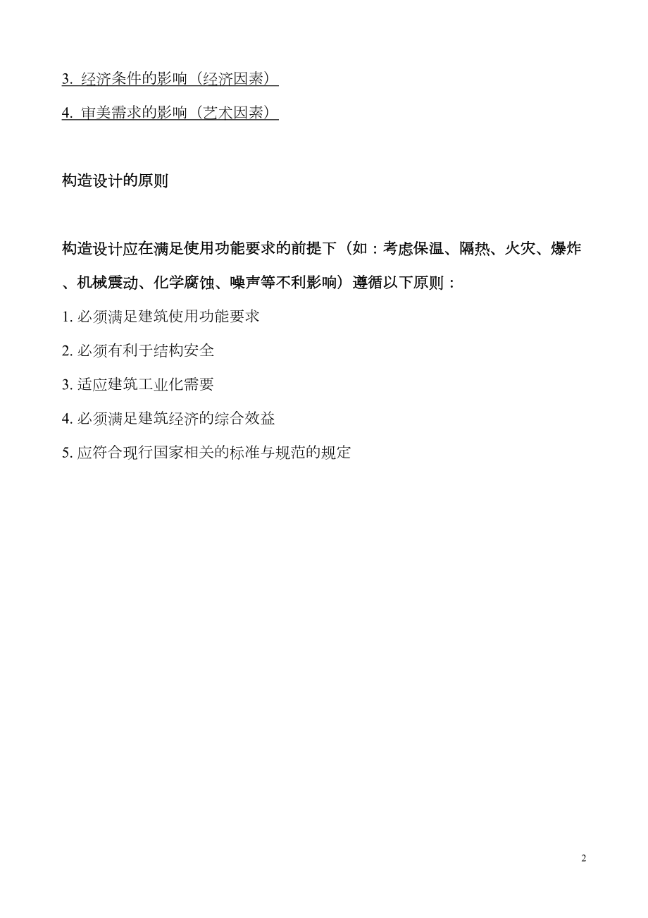 《建筑构造设计》复习资料(DOC 43页).doc_第2页