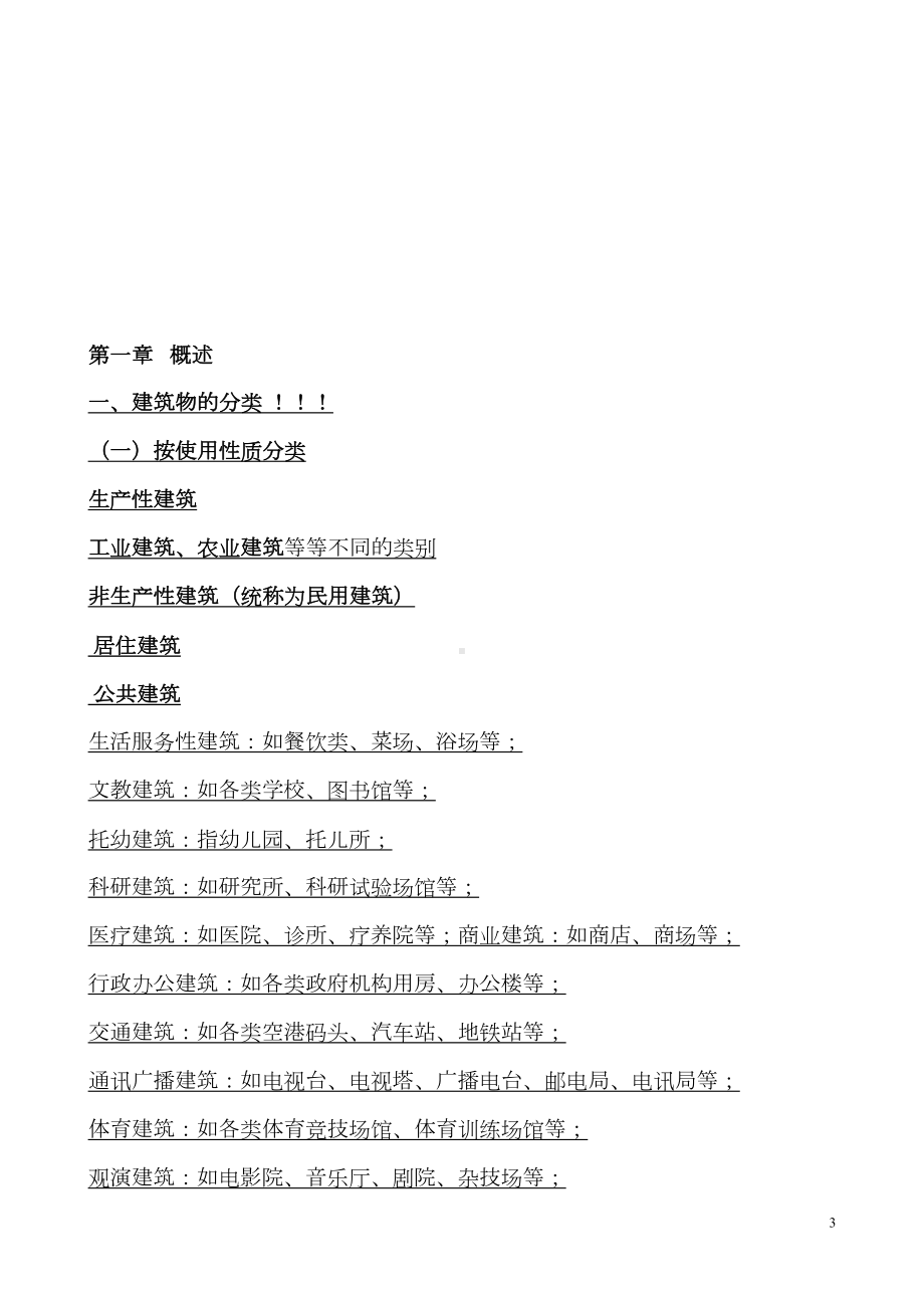 《建筑构造设计》复习资料(DOC 43页).doc_第3页