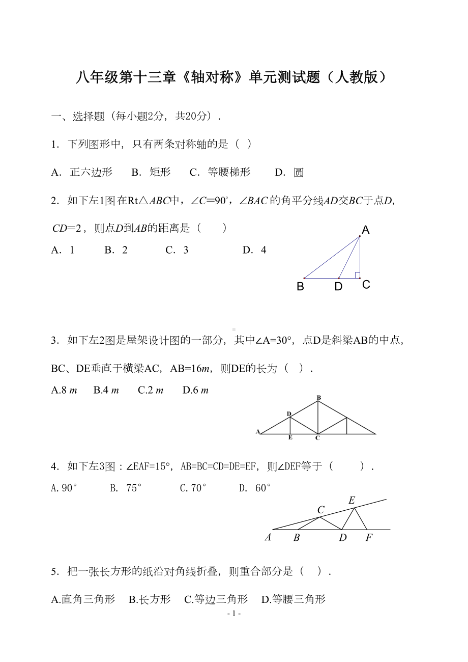 八年级第十三章《轴对称》单元测试题(人教版)(DOC 6页).doc_第1页