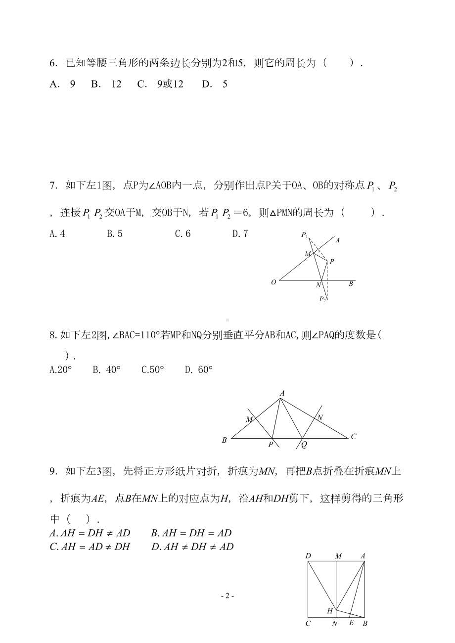 八年级第十三章《轴对称》单元测试题(人教版)(DOC 6页).doc_第2页