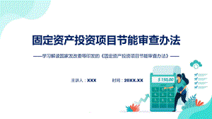 完整解读固定资产投资项目节能审查办法学习解读ppt宣讲.pptx