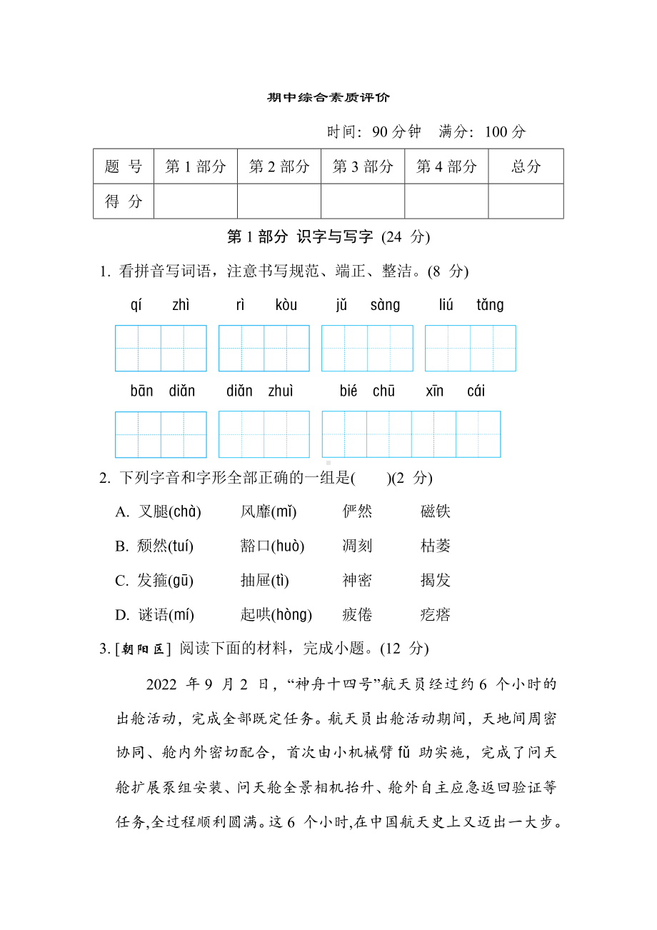 部编版语文六年级上册期中综合素质评价（含答案）.doc_第1页