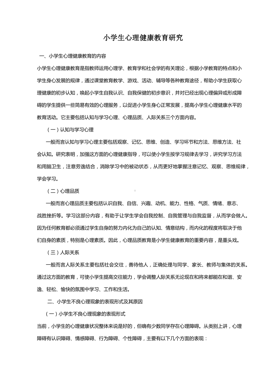 小学生心理健康教育研究.docx_第1页