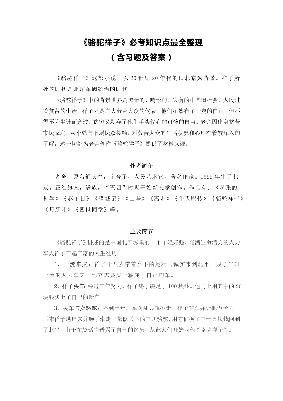 《骆驼祥子》必考知识点最全整理(含习题及答案).docx_第1页