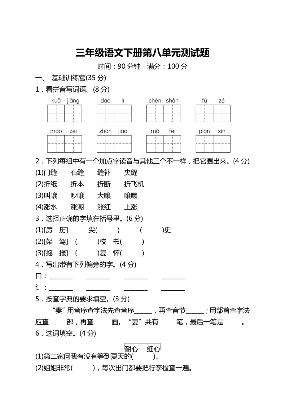 (新)部编版小学三年级语文下册第八单元测试卷带答案.doc_第1页