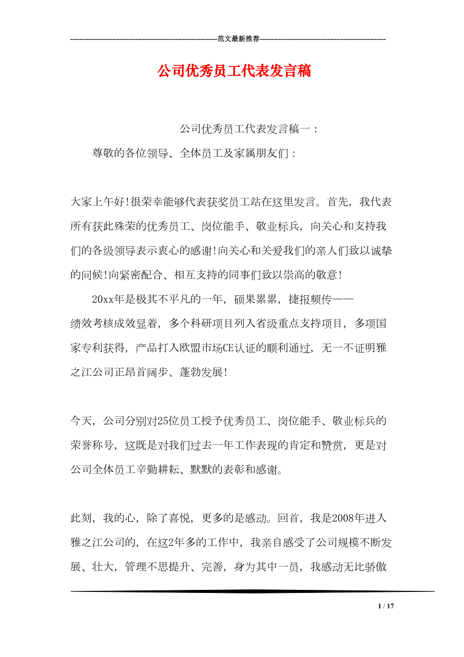 公司优秀员工代表发言稿(DOC 17页).doc_第1页