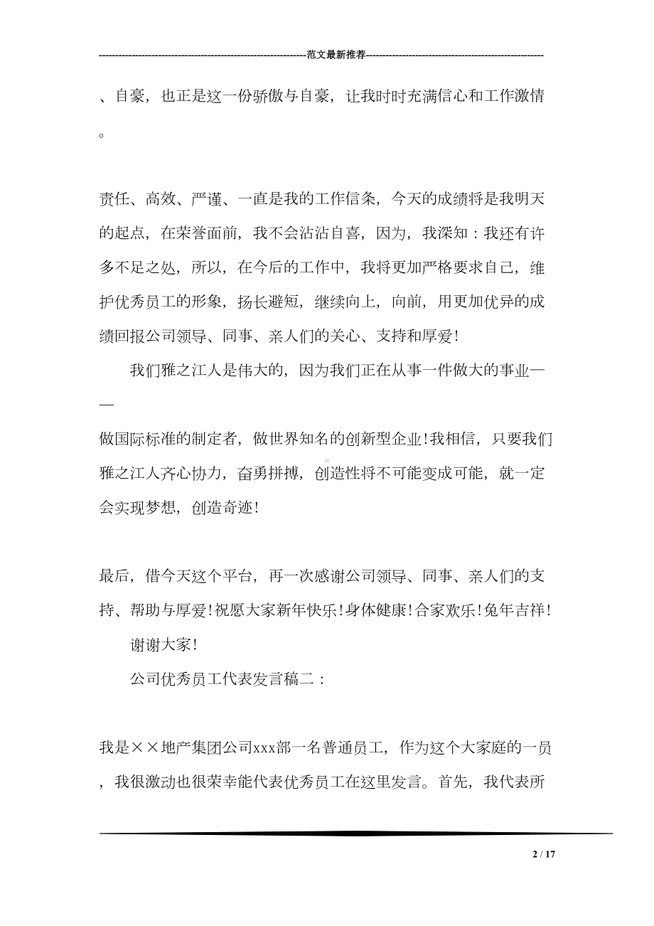 公司优秀员工代表发言稿(DOC 17页).doc_第2页