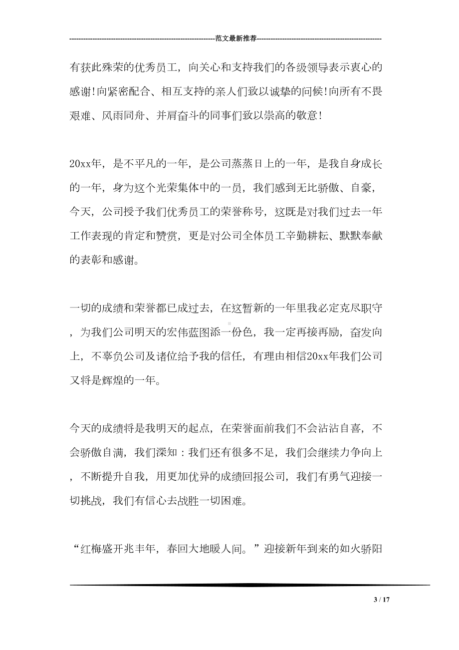 公司优秀员工代表发言稿(DOC 17页).doc_第3页