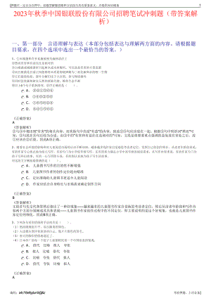 2023年秋季中国银联股份有限公司招聘笔试冲刺题（带答案解析）.pdf