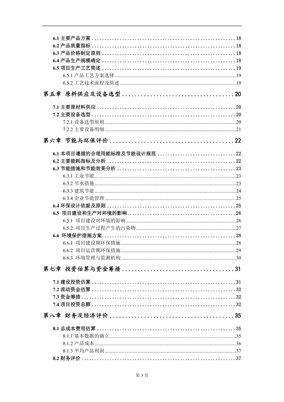 建设生物有机肥料加工项目建议书写作模板.doc_第3页