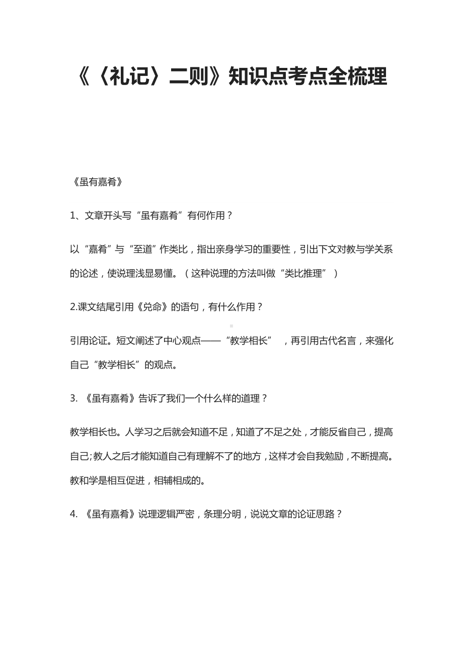 《〈礼记〉二则》知识点考点全梳理.docx_第1页