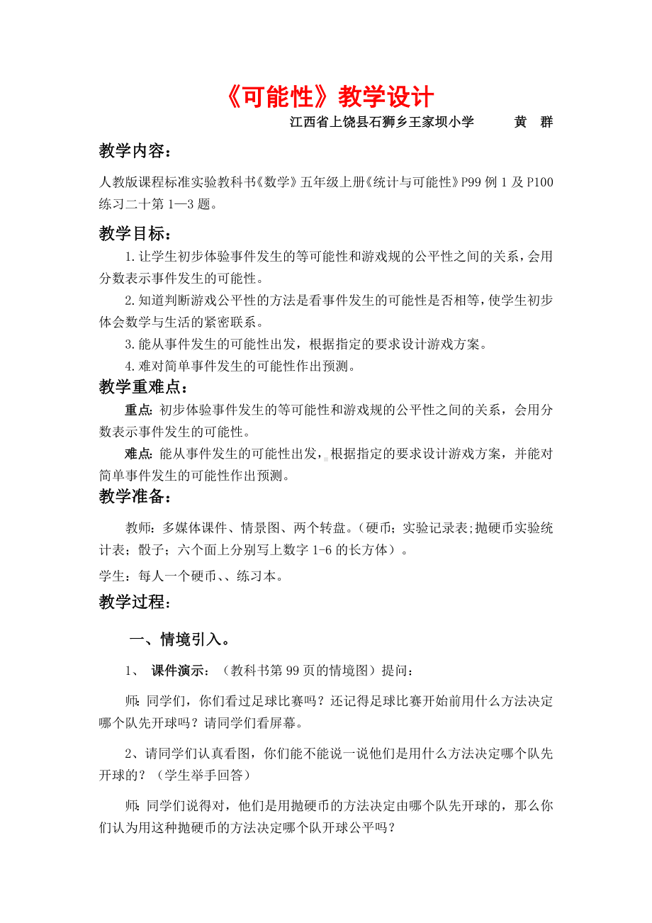 可能性教学设计黄群.doc_第1页