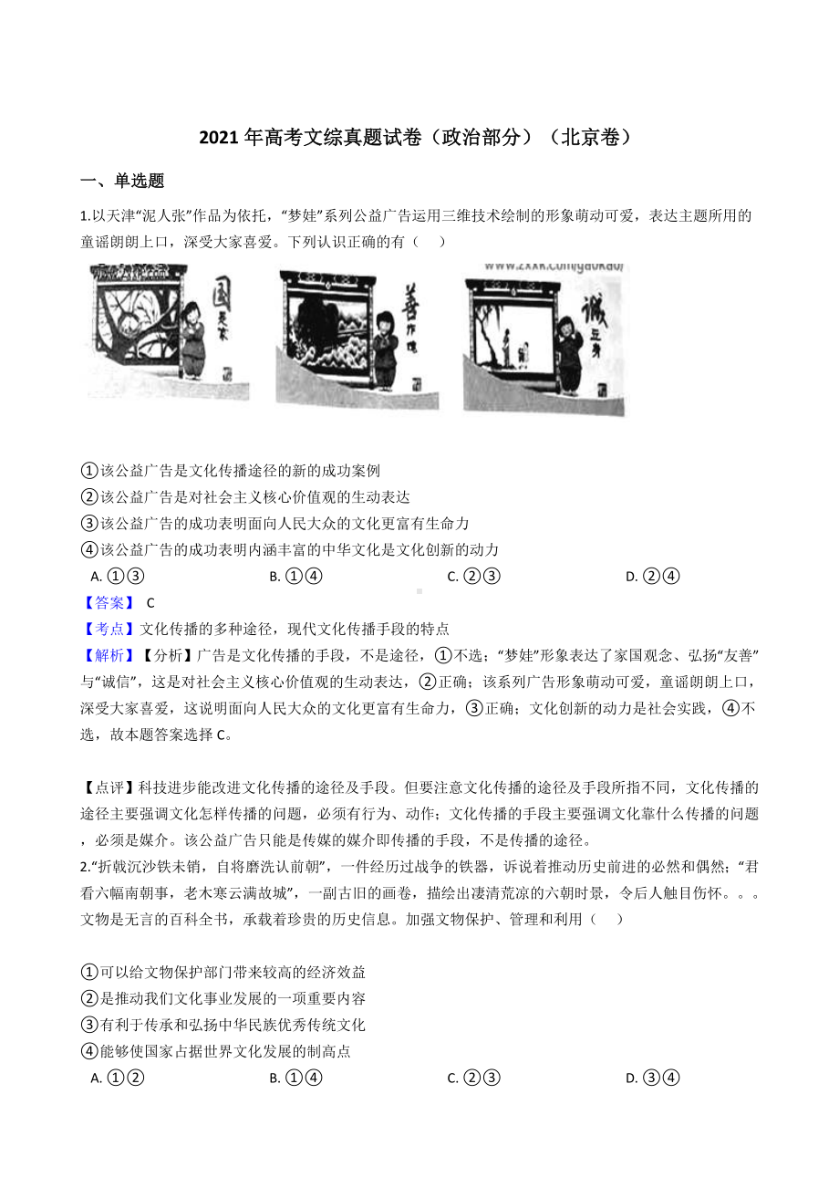 2021年高考文综真题试卷(政治部分)(北京卷)带答案解析.docx_第1页