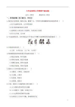 八年级地理上学期期中测试题湘教版(DOC 7页).doc