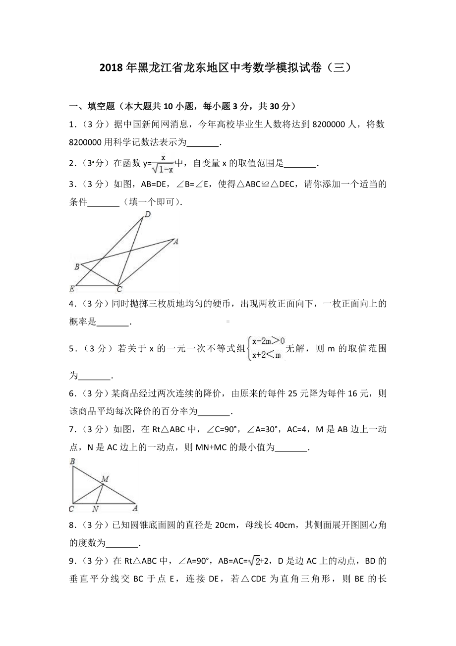 2019年黑龙江省龙东地区中考数学模拟试卷(3)含答案解析.doc_第1页