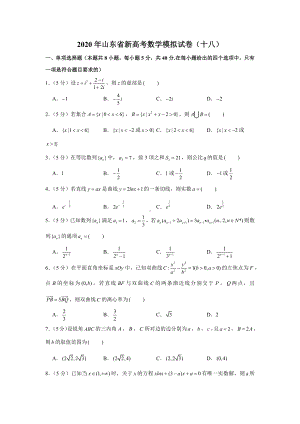 2020年山东省新高考数学模拟试卷(十八).docx