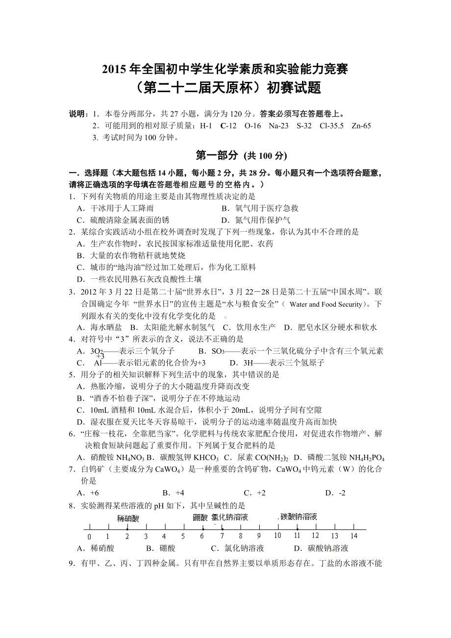 全国初中化学竞赛试题.doc_第1页