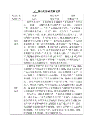 幼儿游戏观察记录20146.doc