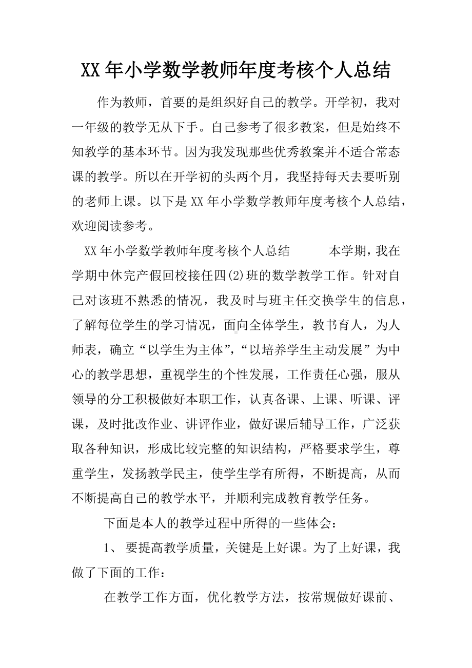 XX年小学数学教师年度考核个人总结.docx_第1页