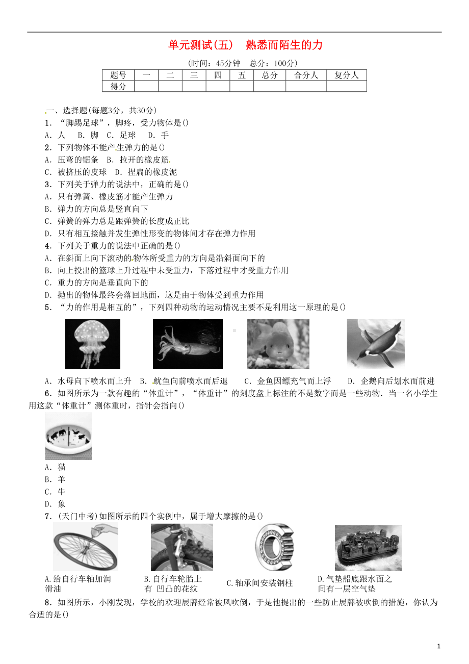 八年级物理全册-单元测试(五)熟悉而陌生的力-(新版)沪科版(DOC 4页).doc_第1页