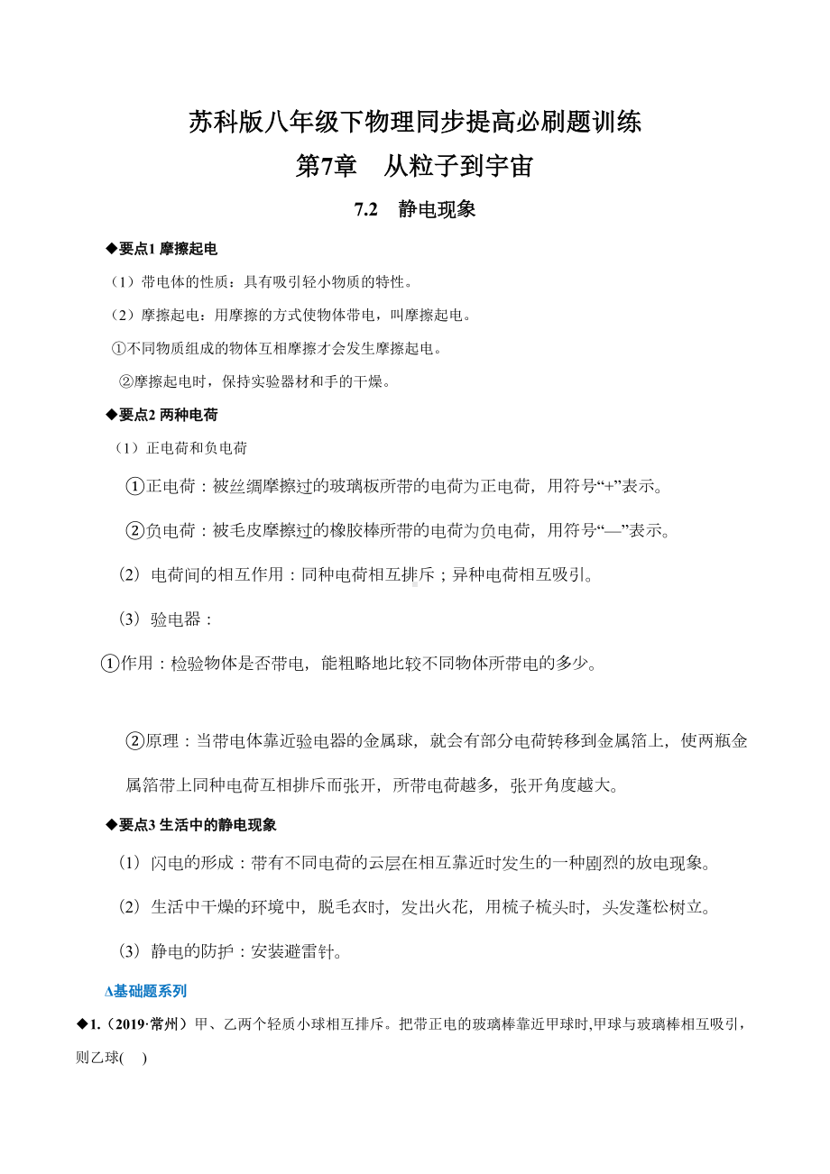 八年级物理-静电现象专题培优练习题(DOC 18页).docx_第1页