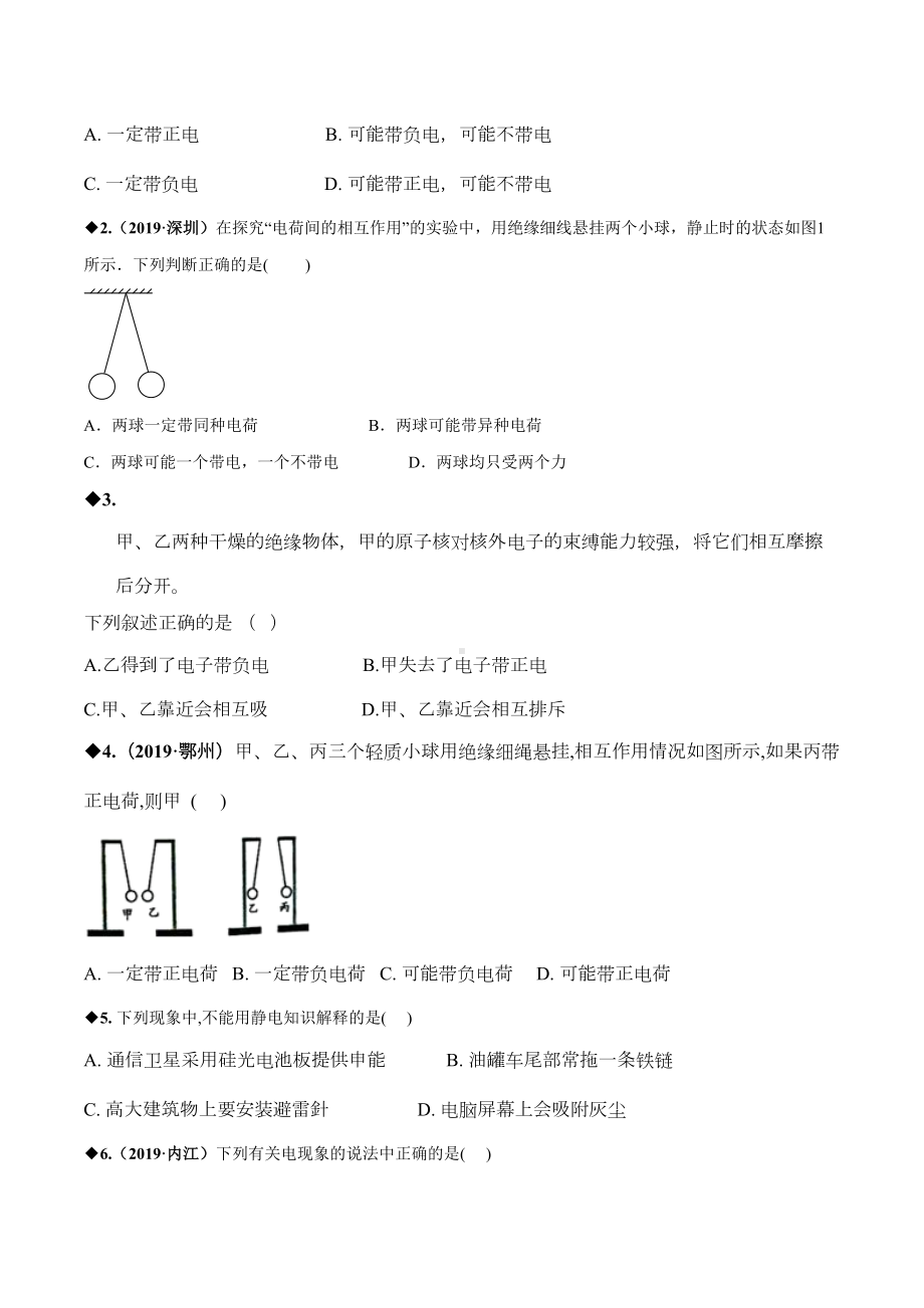 八年级物理-静电现象专题培优练习题(DOC 18页).docx_第2页