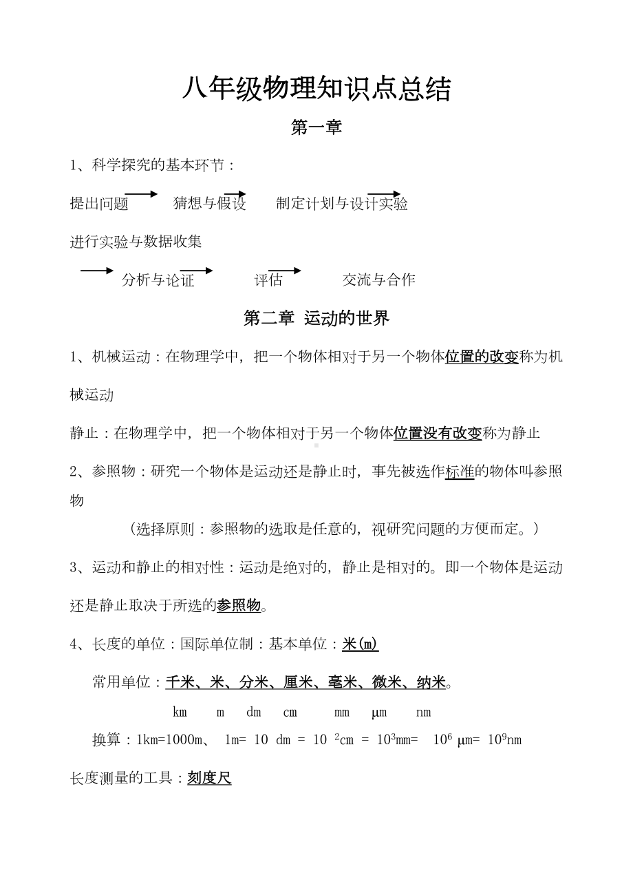 八年级物理知识点总结(沪科版)(DOC 9页).docx_第1页