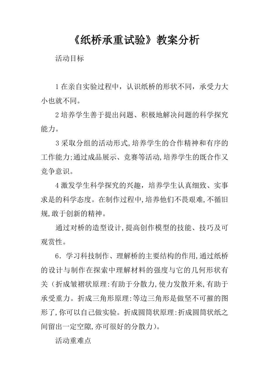 《纸桥承重试验》教案分析.docx_第1页